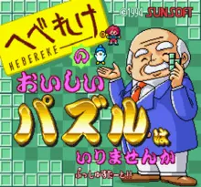 Image n° 1 - screenshots  : Hebereke no Oishii Puzzle - ha Irimasen ka